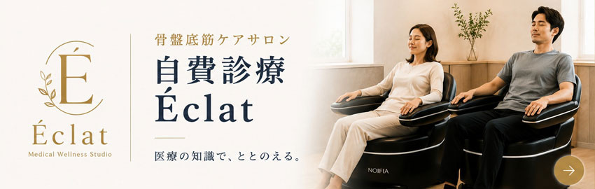 自費診療 Éclat 骨盤底筋ケアサロン