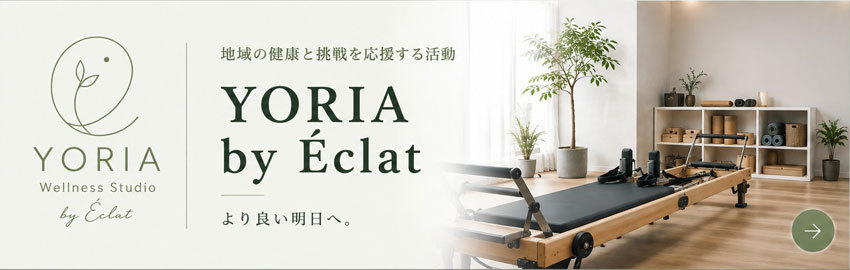 地域の健康と挑戦を応援する活動
YORIA by Éclat