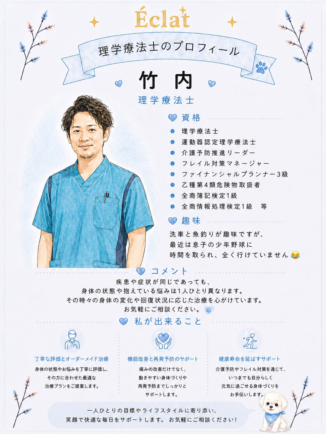 理学療法士 竹内