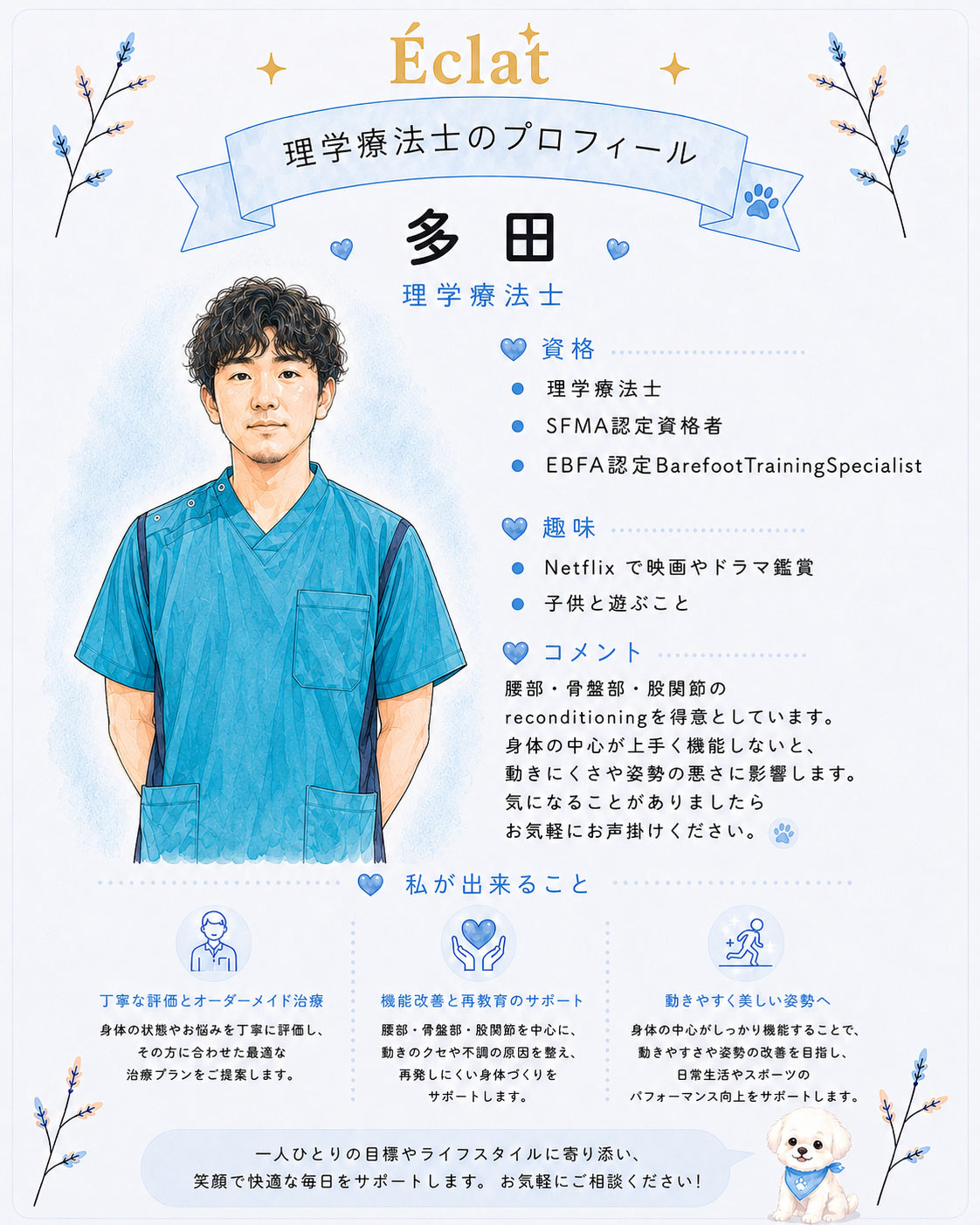 理学療法士 多田